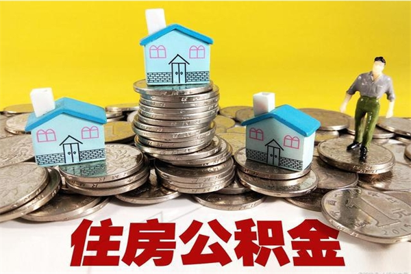 武汉离职了多长时间可以取公积金（离职了多久可以取住房公积金）