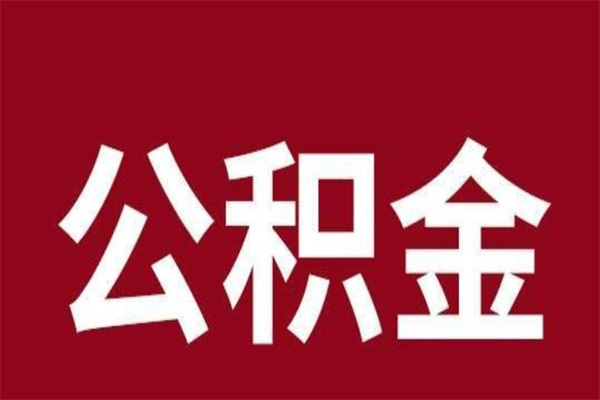 武汉离职可以取公积金吗（离职了能取走公积金吗）