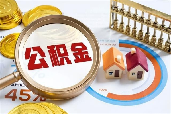 武汉的住房公积金怎么取（这么取住房公积金）