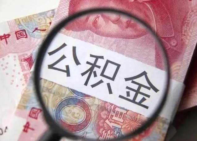 武汉公积金帮提一年几次（公积金每年提一次）