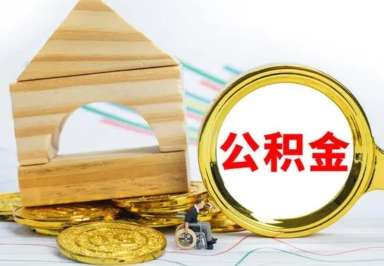 武汉代取公积金（代取公积金费用是多少）